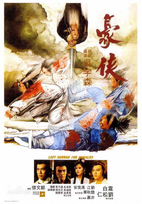 豪侠 海报