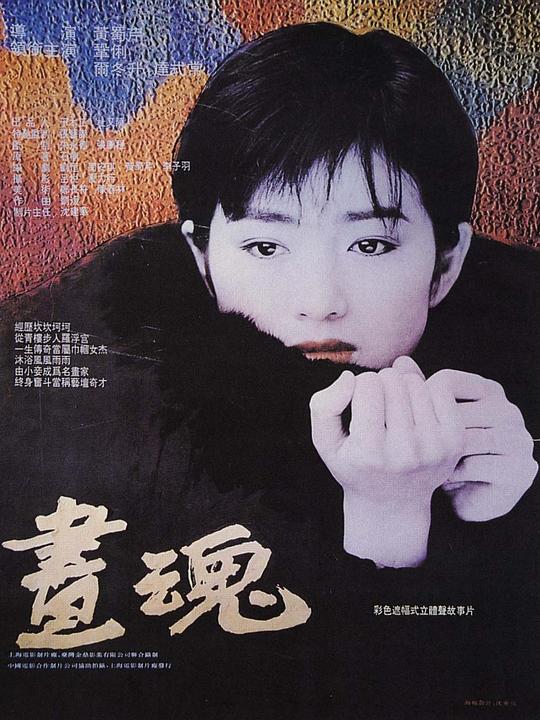 画魂 海报