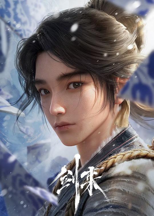 剑来 第一季 海报