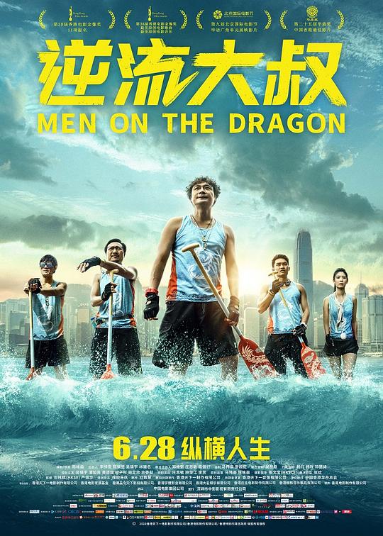 逆流大叔 海报