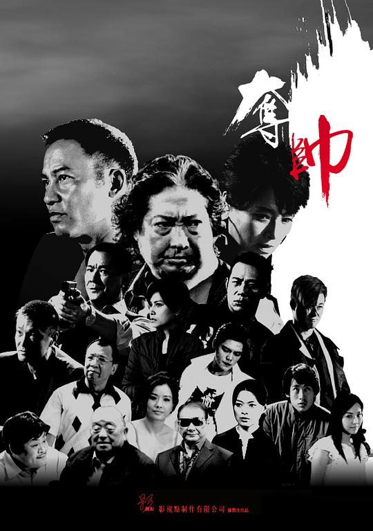 夺帅 海报