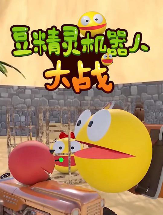 豆精灵机器人大战 海报