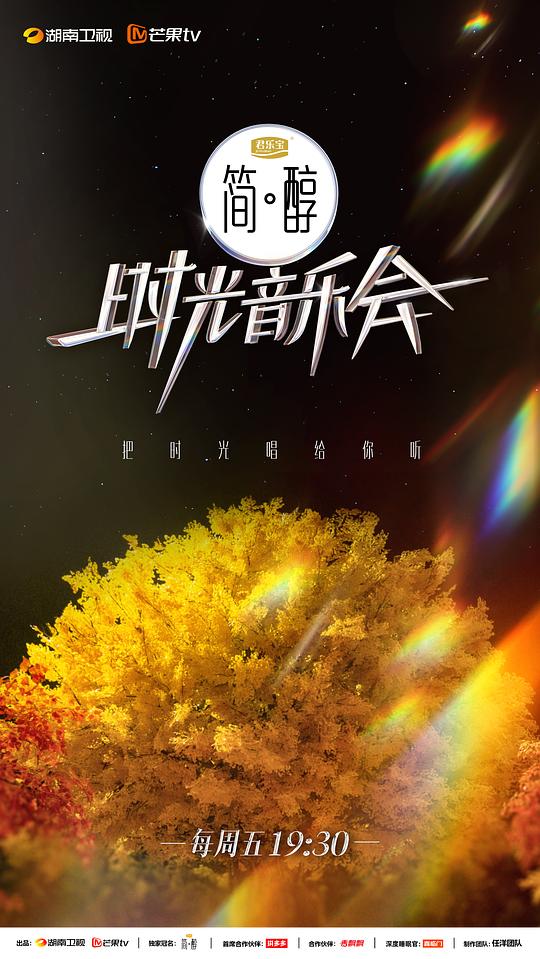 时光音乐会 第二季 海报