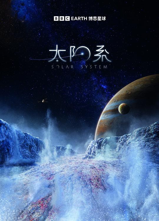 太阳系 第一季 海报