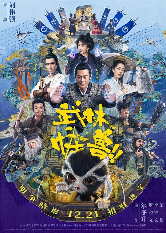 武林怪兽 海报