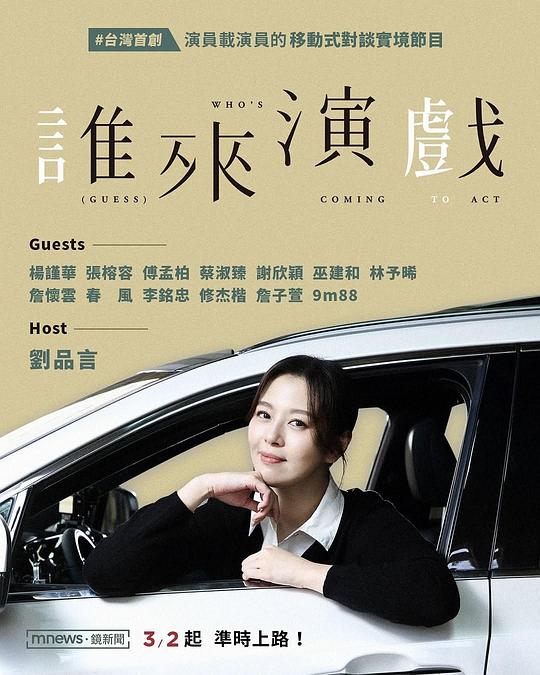 谁来演戏 海报