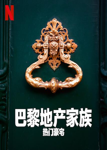 巴黎地产家族：热门豪宅 第一季 海报