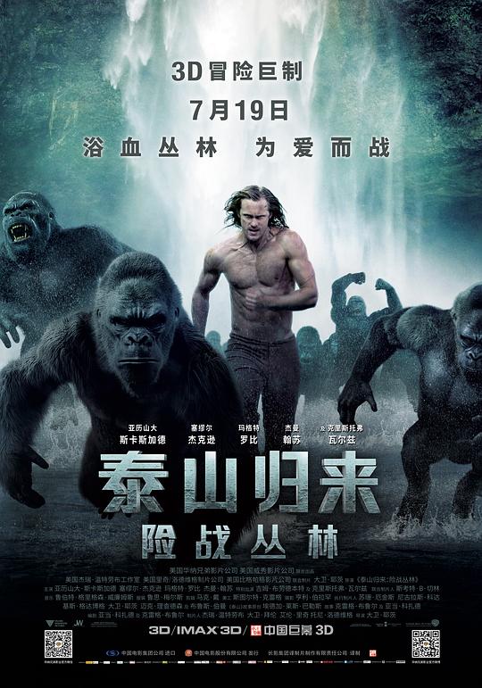 泰山归来：险战丛林 海报