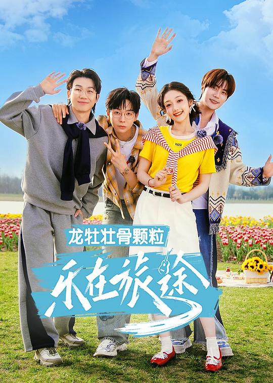 乐在旅途 第3季 海报