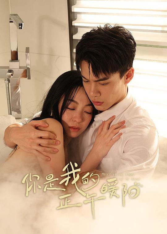 你是我的正午暖阳 海报