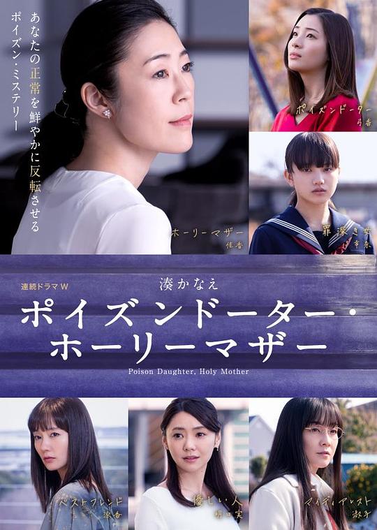 恶毒女儿·圣洁母亲 海报