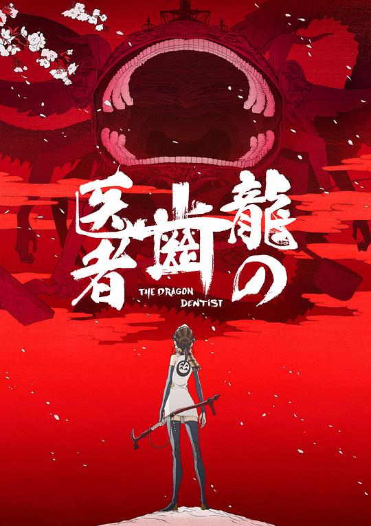 龙的牙医 海报