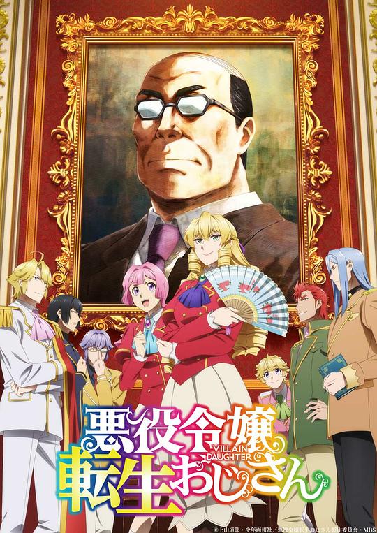 大叔转生恶役大小姐 海报