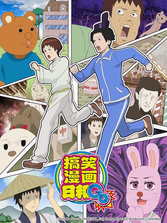 增田康介剧场 搞笑漫画日和GO 海报