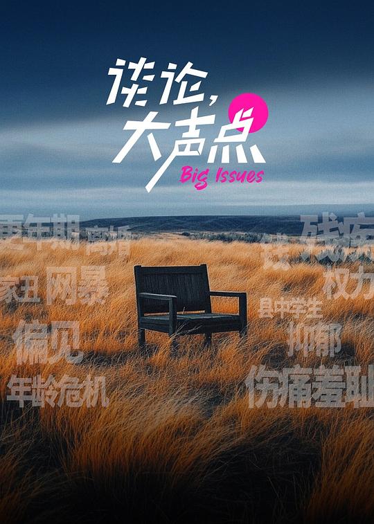 谈论，大声点 海报