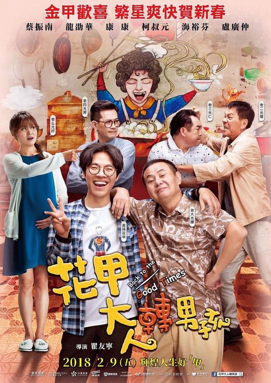 花甲大人转男孩 海报