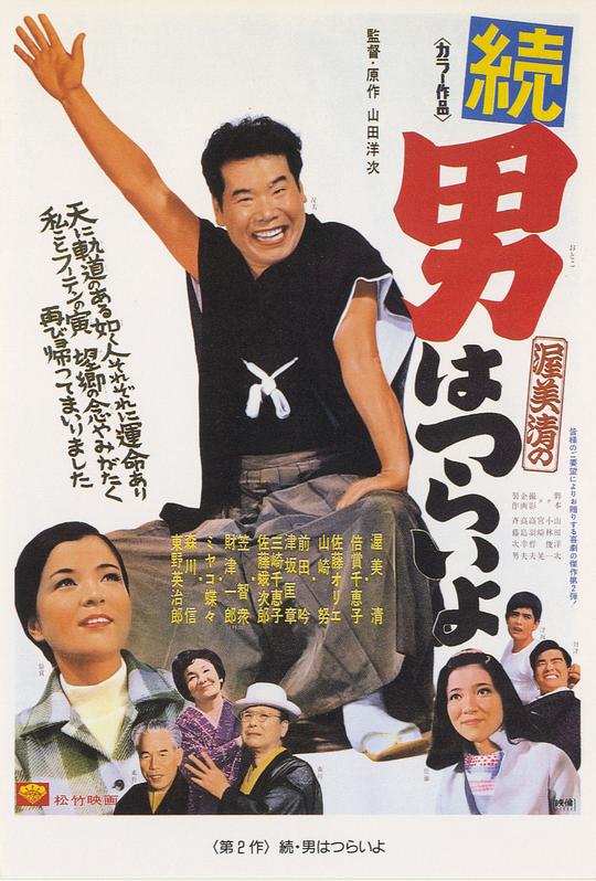 寅次郎的故事2：我爱我阿妈 海报