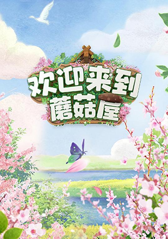 欢迎来到蘑菇屋 海报
