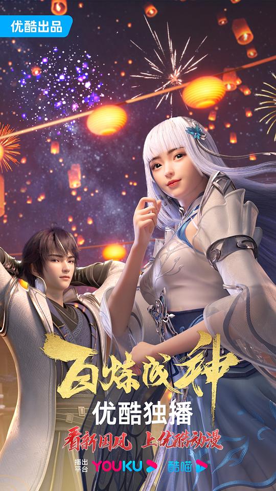 百炼成神 海报