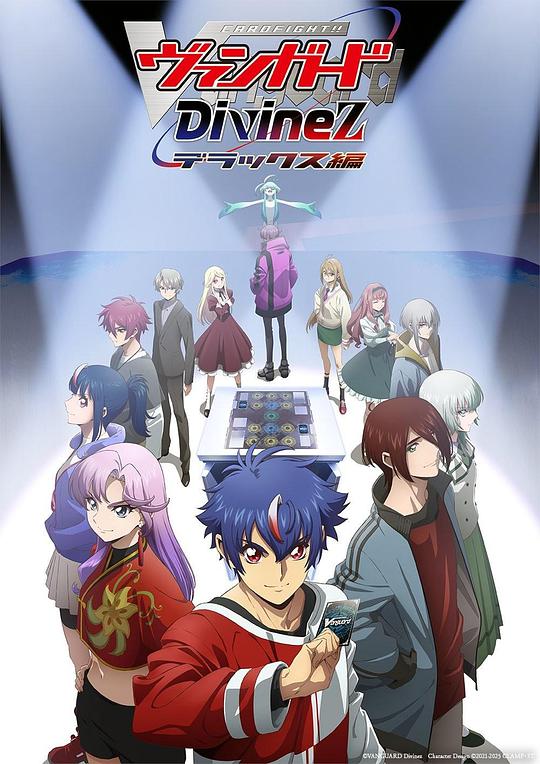 卡片战斗先导者 Divinez Deluxe篇 海报