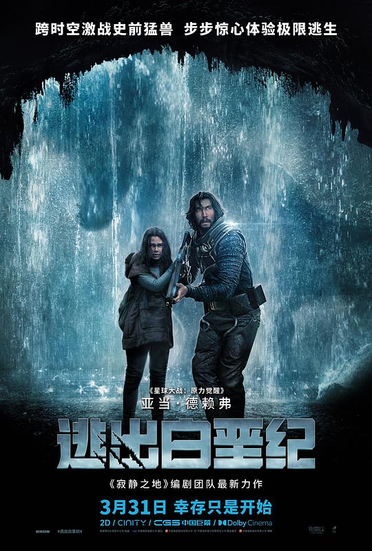 逃出白垩纪 海报