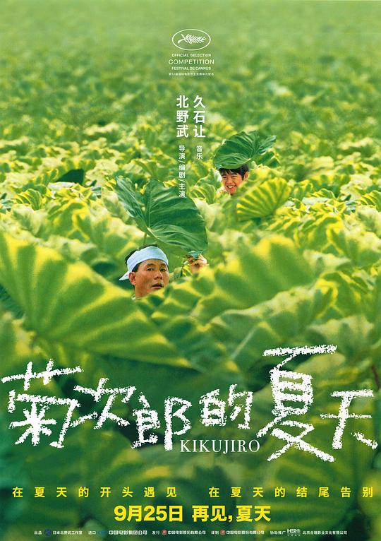 菊次郎的夏天 海报