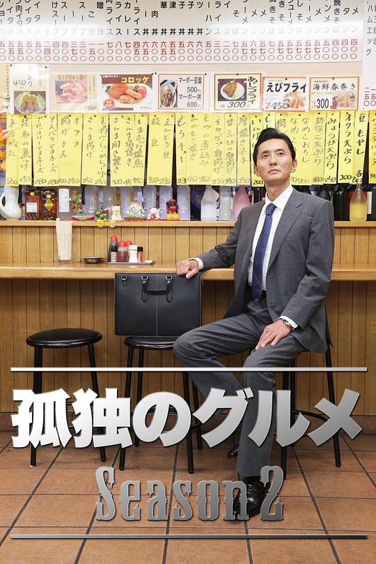 孤独的美食家 第二季 海报