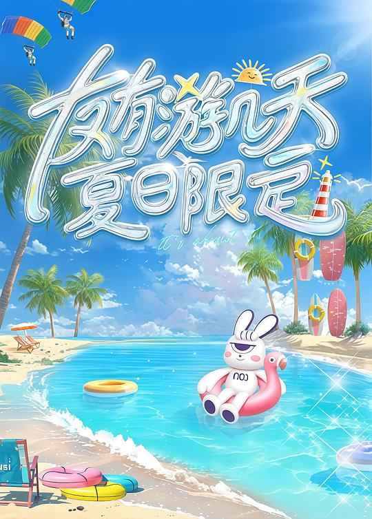 友有游几天・夏日限定 海报