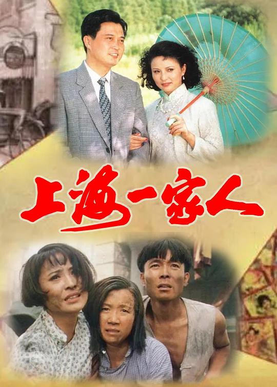 上海一家人 海报