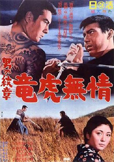 男の紋章 竜虎無情 海报