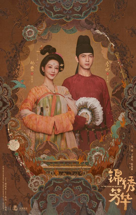 锦绣芳华 海报