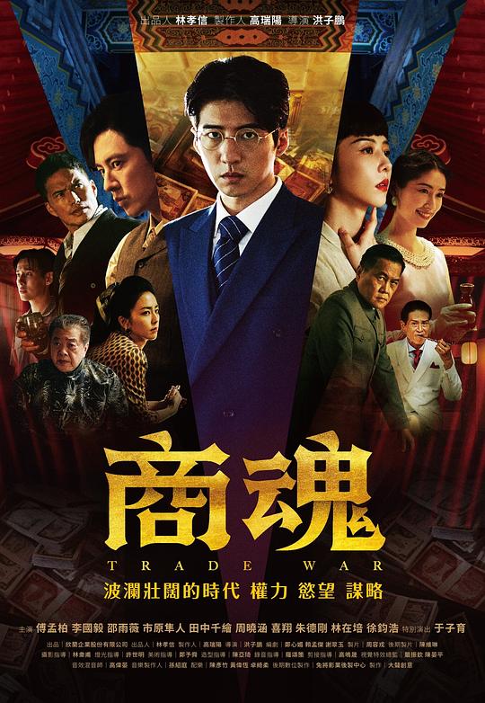 商魂 海报