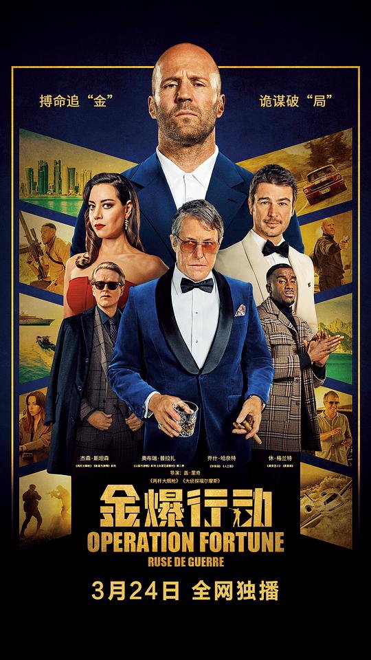 金爆行动 海报