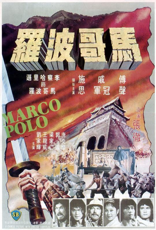 马哥波罗 海报