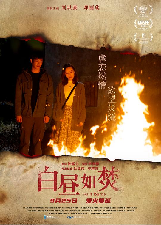 白昼如焚 海报