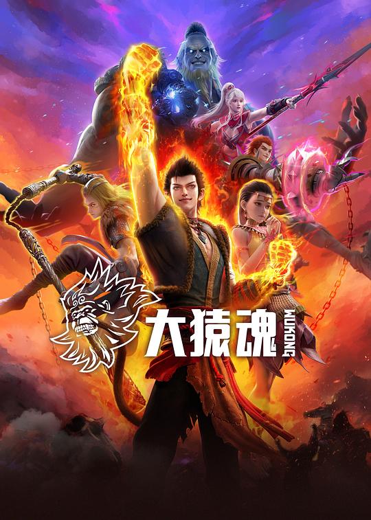 大猿魂 海报