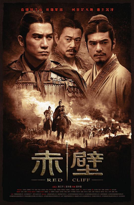 赤壁(上) 海报