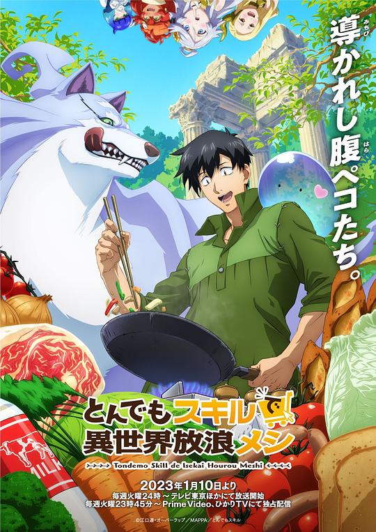 拥有超常技能的异世界流浪美食家 海报