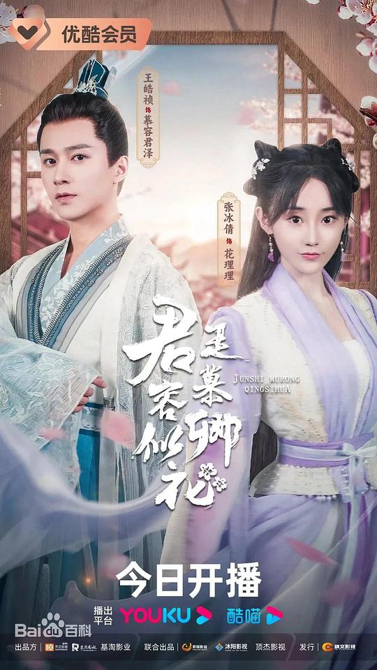 君是慕容卿似花 海报