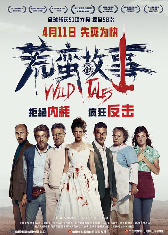 荒蛮故事 海报