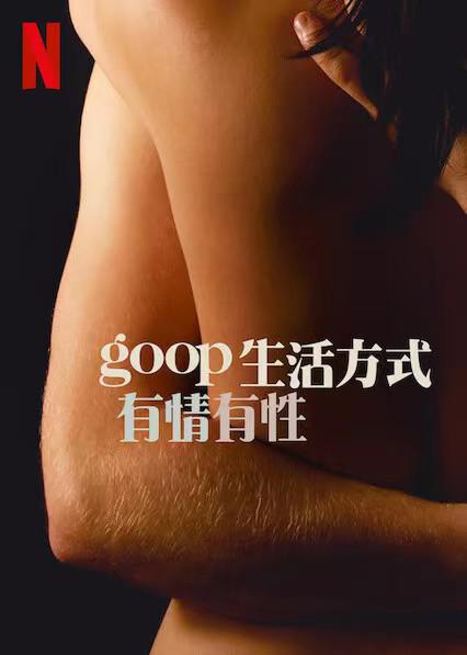 GOOP 生活方式：有情有性 第一季 海报