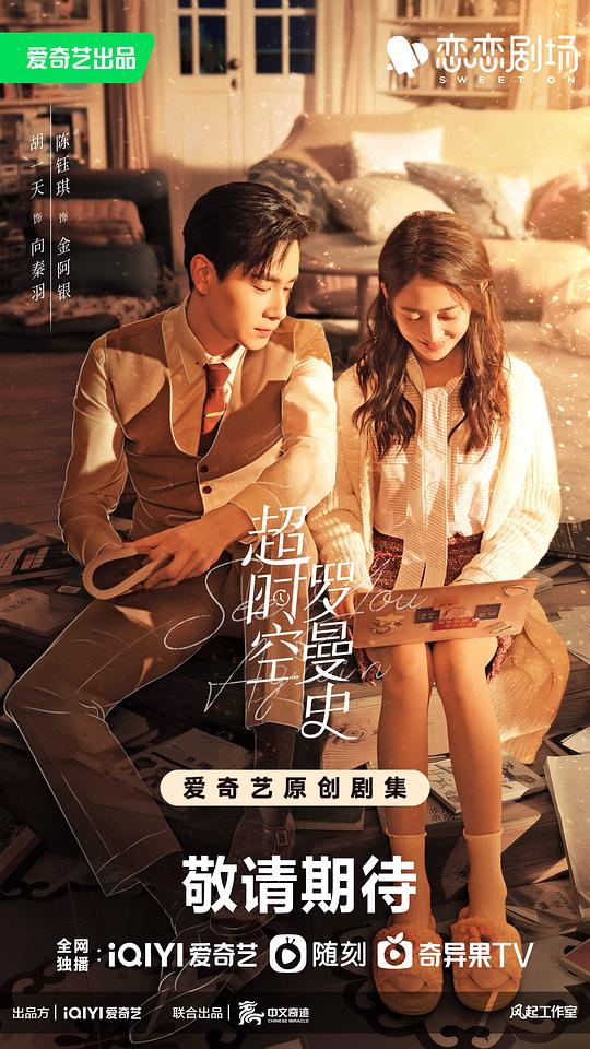 超时空罗曼史 海报