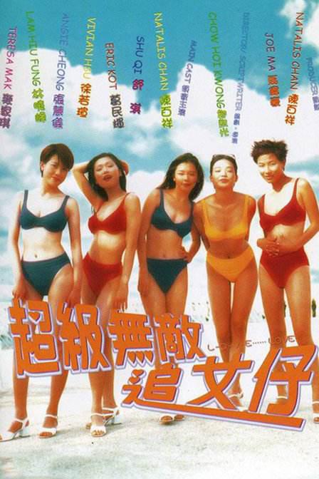 超级无敌追女仔 海报