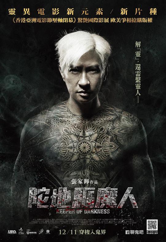 陀地驱魔人 海报