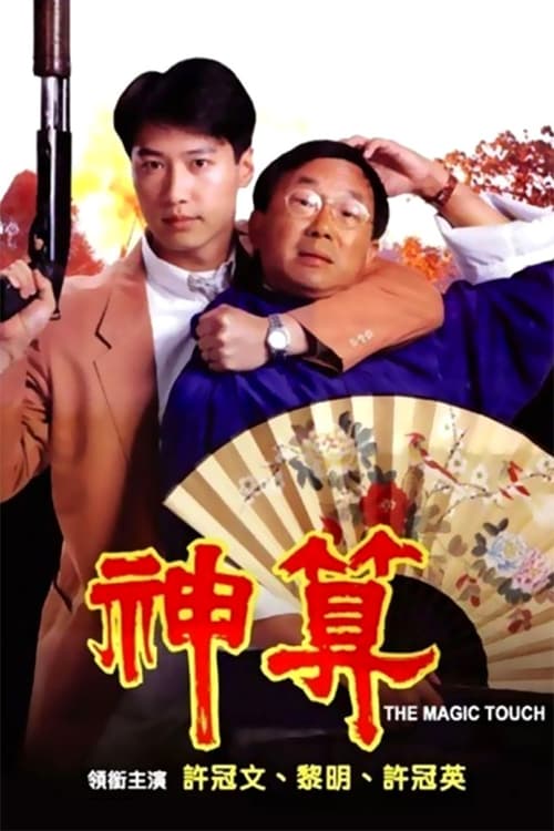 神算 海报
