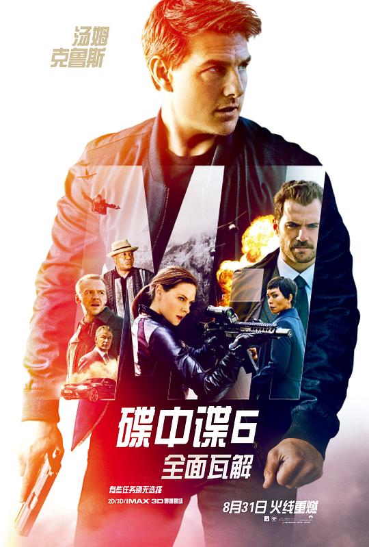 碟中谍6：全面瓦解 海报