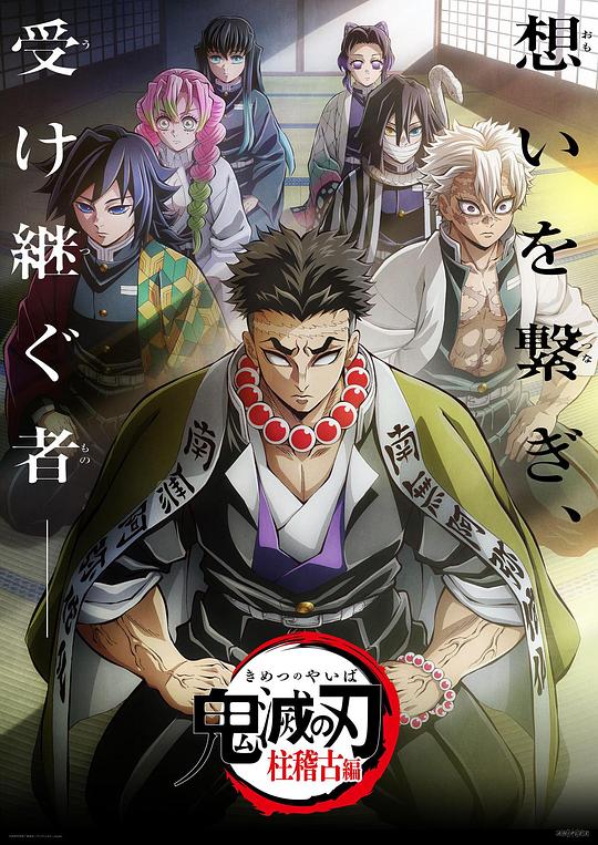 鬼灭之刃 柱训练篇 海报