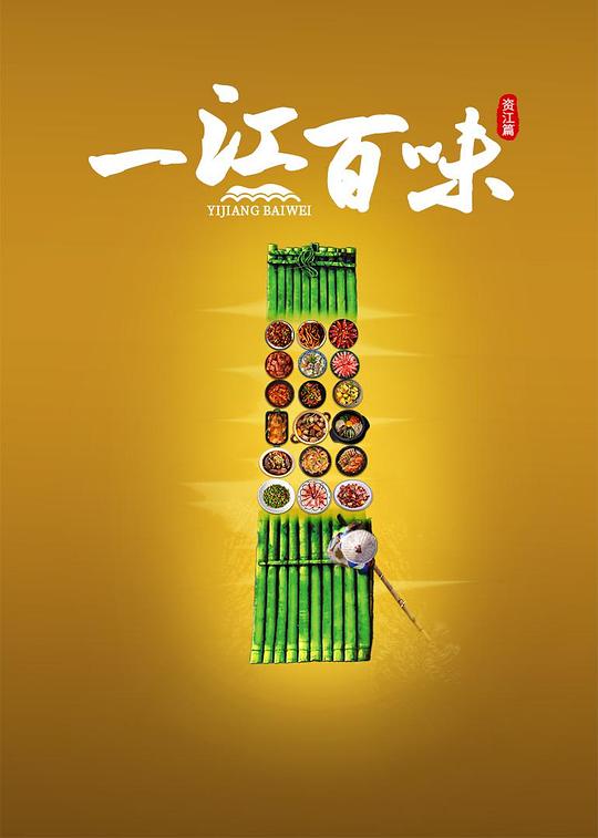 一江百味 海报