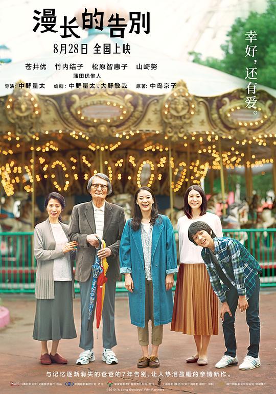 漫长的告别 海报