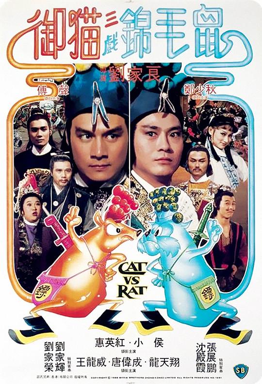 御猫三戏锦毛鼠 海报